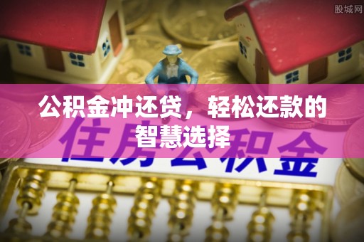 乌海公积金冲还贷，轻松还款的智慧选择