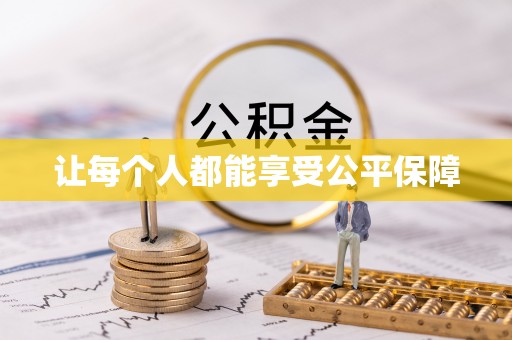 乌海让每个人都能享受公平保障