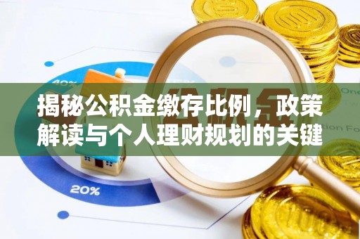 乌海揭秘公积金缴存比例，政策解读与个人理财规划的关键