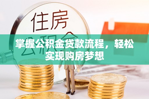 乌海掌握公积金贷款流程，轻松实现购房梦想