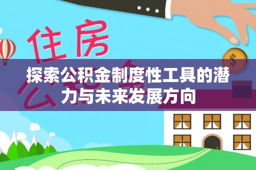 乌海探索公积金制度性工具的潜力与未来发展方向