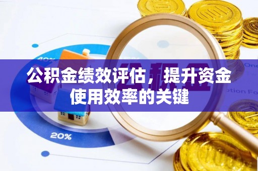 乌海公积金绩效评估，提升资金使用效率的关键