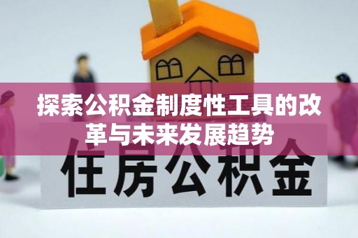 乌海探索公积金制度性工具的改革与未来发展趋势