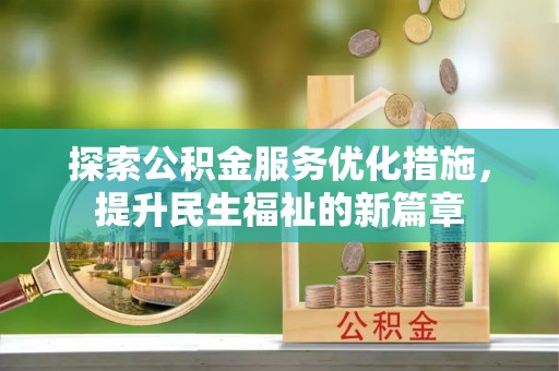 乌海探索公积金服务优化措施，提升民生福祉的新篇章