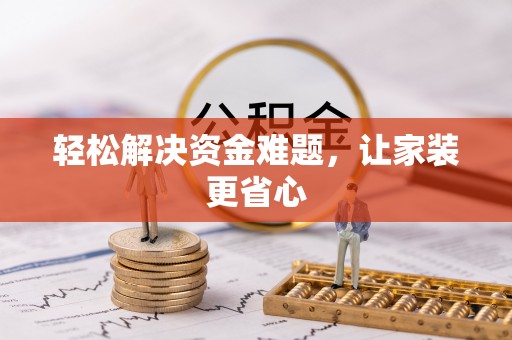 乌海轻松解决资金难题，让家装更省心