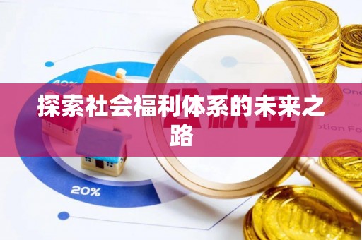 乌海探索社会福利体系的未来之路