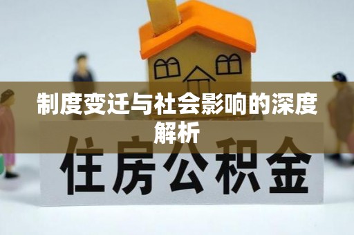 乌海制度变迁与社会影响的深度解析