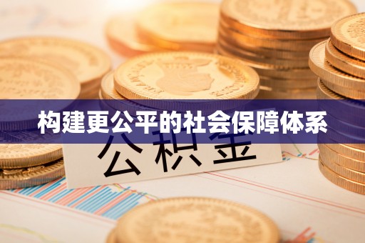 乌海构建更公平的社会保障体系