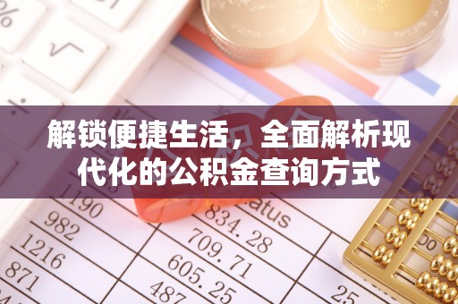 乌海解锁便捷生活，全面解析现代化的公积金查询方式