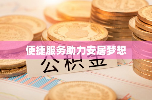乌海便捷服务助力安居梦想