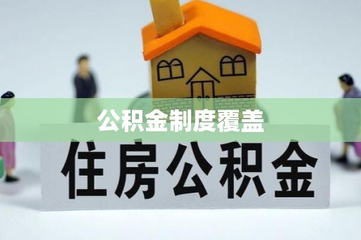 乌海公积金制度覆盖