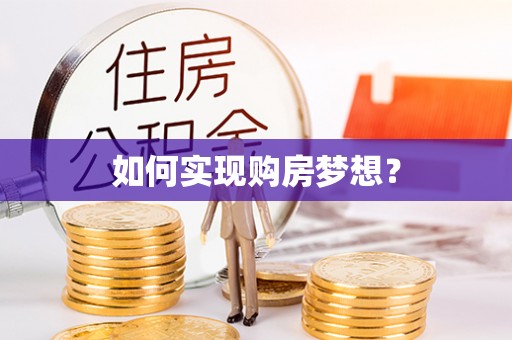 乌海如何实现购房梦想？
