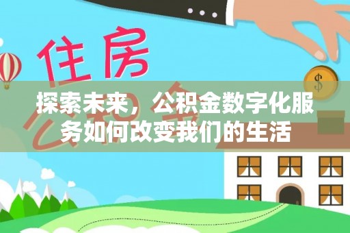 乌海探索未来，公积金数字化服务如何改变我们的生活