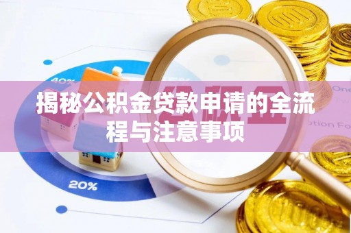 乌海揭秘公积金贷款申请的全流程与注意事项