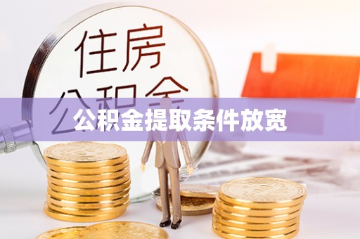 乌海公积金提取条件放宽