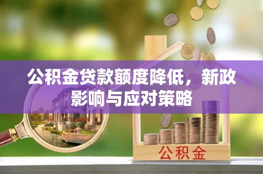 乌海公积金贷款额度降低，新政影响与应对策略