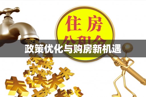 乌海政策优化与购房新机遇