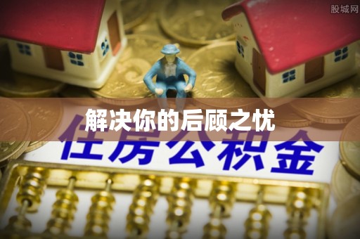 乌海解决你的后顾之忧