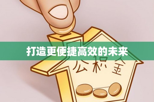 乌海打造更便捷高效的未来