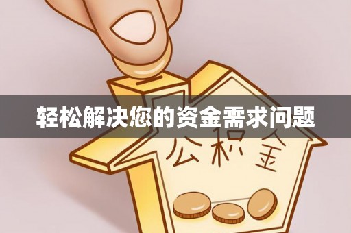 乌海轻松解决您的资金需求问题