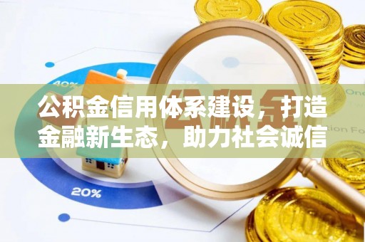 乌海公积金信用体系建设，打造金融新生态，助力社会诚信发展