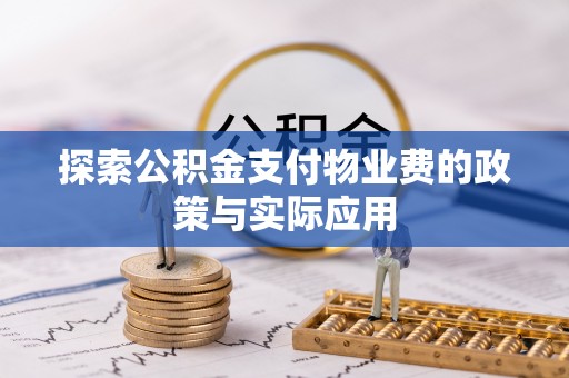 乌海探索公积金支付物业费的政策与实际应用