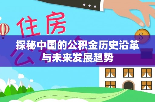 乌海探秘中国的公积金历史沿革与未来发展趋势
