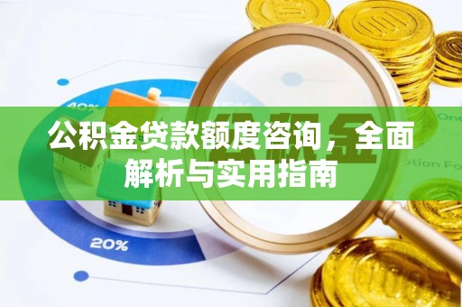 乌海公积金贷款额度咨询，全面解析与实用指南