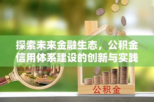 乌海探索未来金融生态，公积金信用体系建设的创新与实践