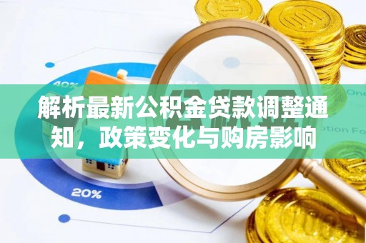乌海解析最新公积金贷款调整通知，政策变化与购房影响