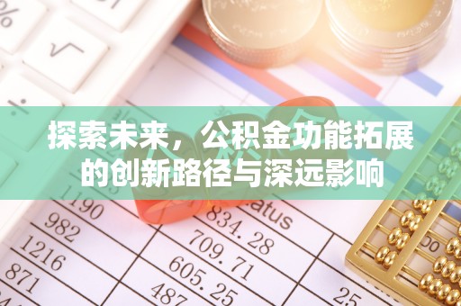乌海探索未来，公积金功能拓展的创新路径与深远影响