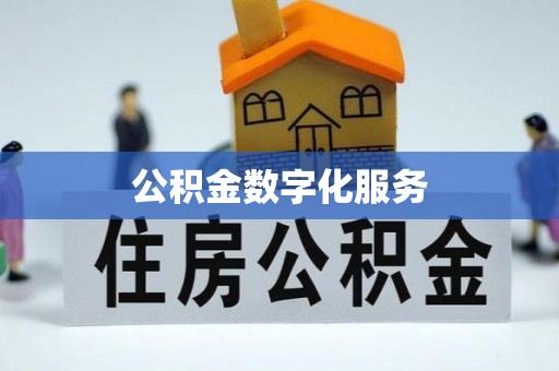 乌海公积金数字化服务