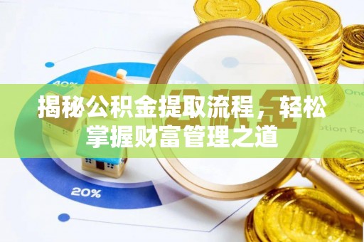 乌海揭秘公积金提取流程，轻松掌握财富管理之道