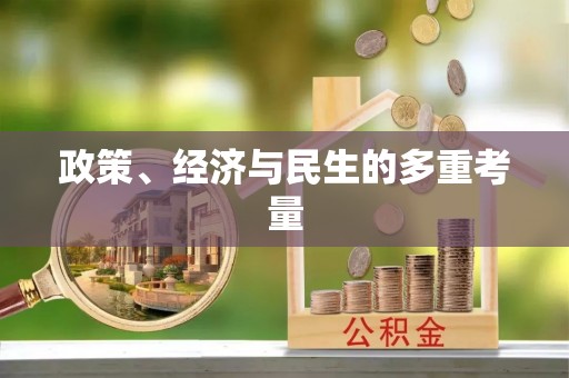 乌海政策、经济与民生的多重考量