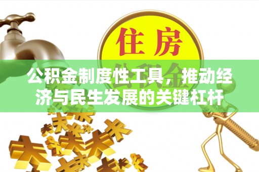 乌海公积金制度性工具，推动经济与民生发展的关键杠杆