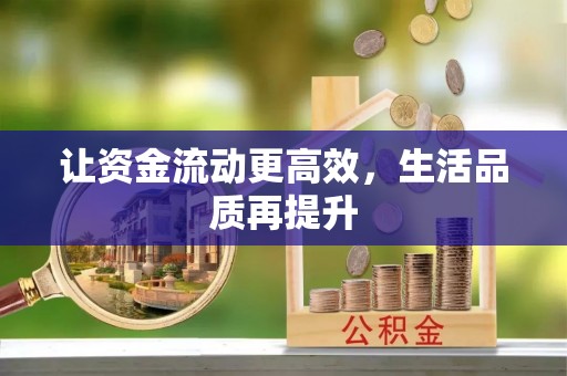 乌海让资金流动更高效，生活品质再提升