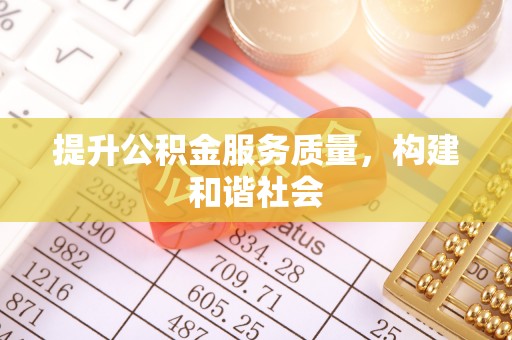 乌海提升公积金服务质量，构建和谐社会