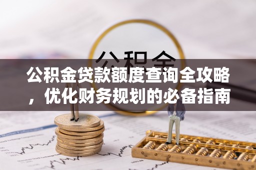 乌海公积金贷款额度查询全攻略，优化财务规划的必备指南