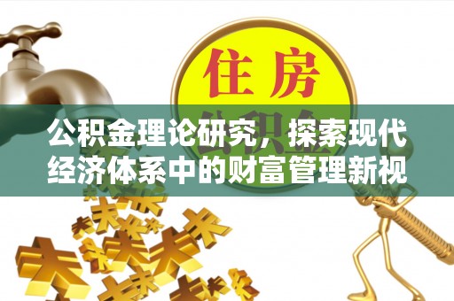 乌海公积金理论研究，探索现代经济体系中的财富管理新视角