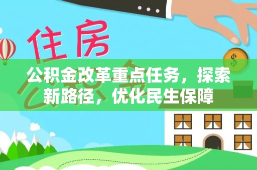 乌海公积金改革重点任务，探索新路径，优化民生保障