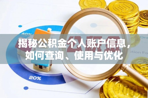乌海揭秘公积金个人账户信息，如何查询、使用与优化