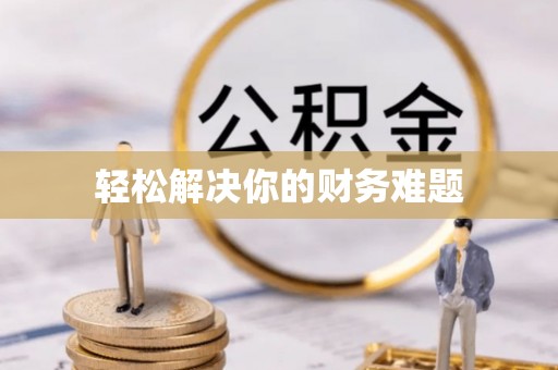 乌海轻松解决你的财务难题