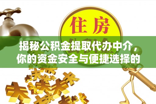 乌海揭秘公积金提取代办中介，你的资金安全与便捷选择的平衡点