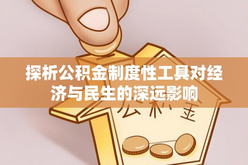 乌海探析公积金制度性工具对经济与民生的深远影响