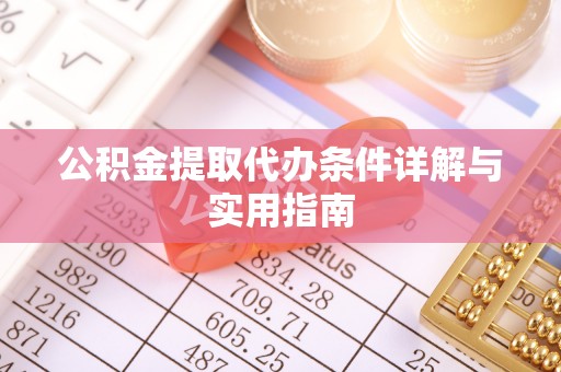 乌海公积金提取代办条件详解与实用指南