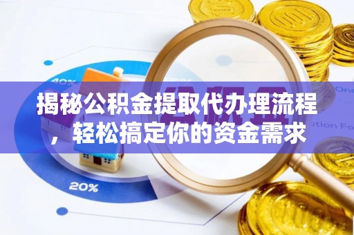 乌海揭秘公积金提取代办理流程，轻松搞定你的资金需求
