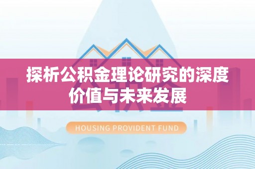 乌海探析公积金理论研究的深度价值与未来发展
