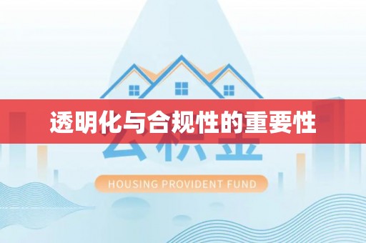 乌海透明化与合规性的重要性