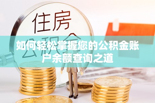 乌海如何轻松掌握您的公积金账户余额查询之道