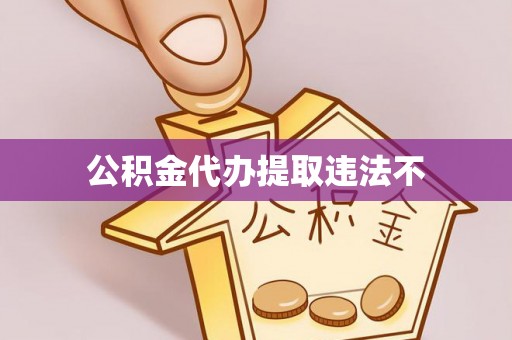 乌海公积金代办提取违法不